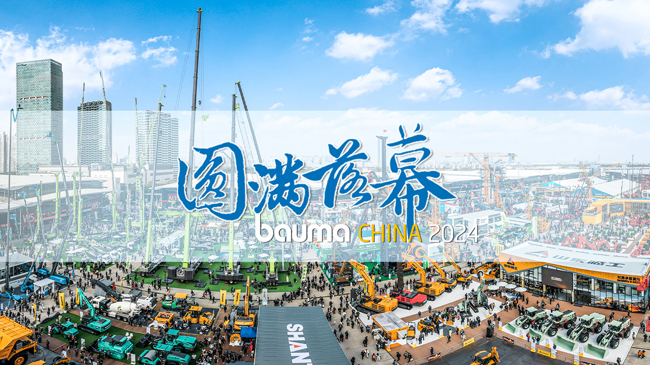 bauma CHINA 2024圆满落幕：中国力量 世界之窗，破纪录 焕新生！