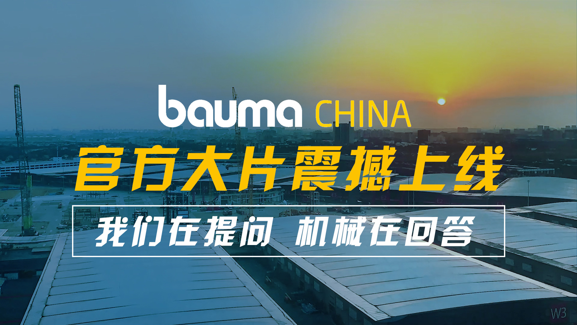bauma CHINA 2022 宣传片