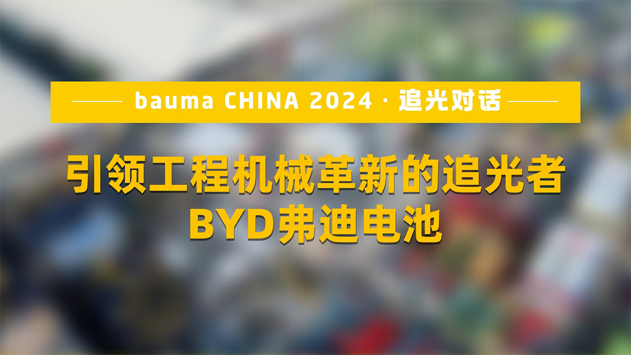 BYD弗迪电池：引领工程机械革新的追光者