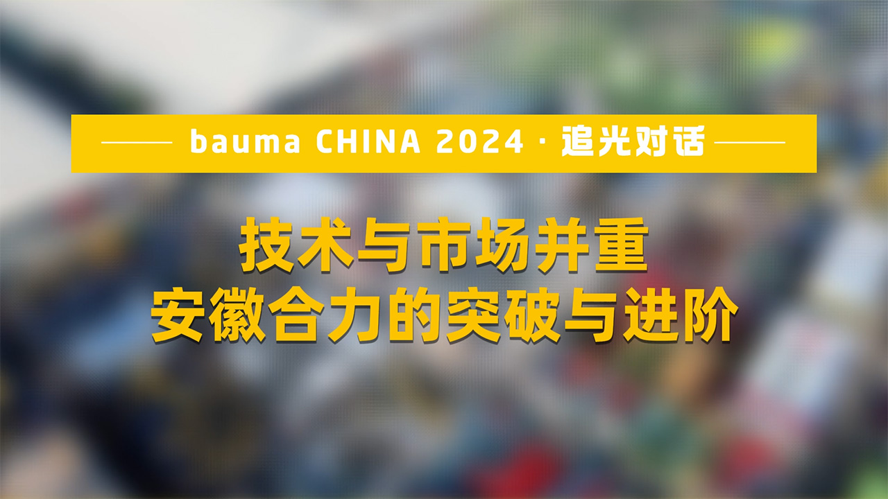 安徽合力：突破与进阶，技术与市场并重