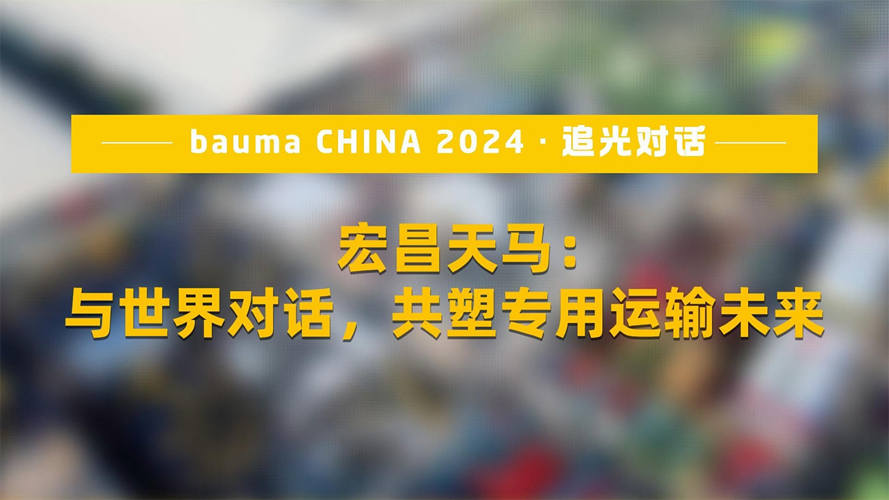 宏昌天马：与世界对话，共诉专用运输未来