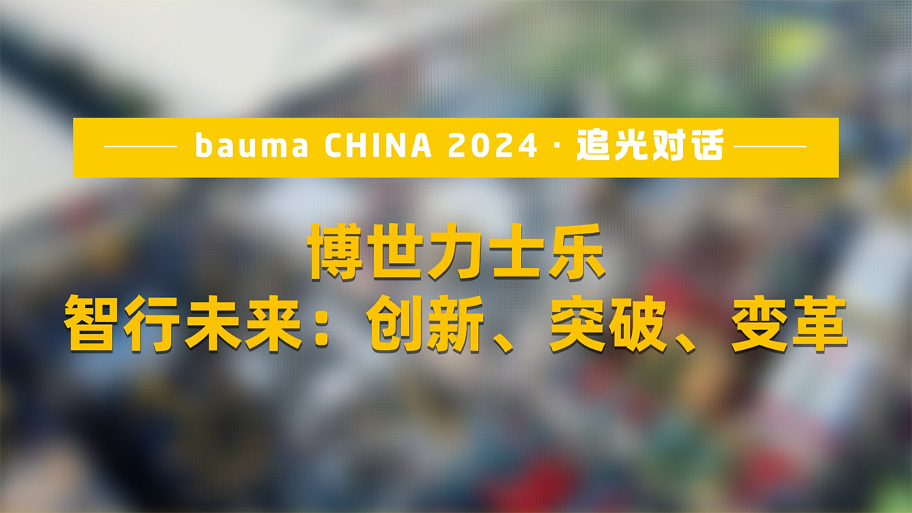 博世力士乐：智行未来--创新、突破、变革