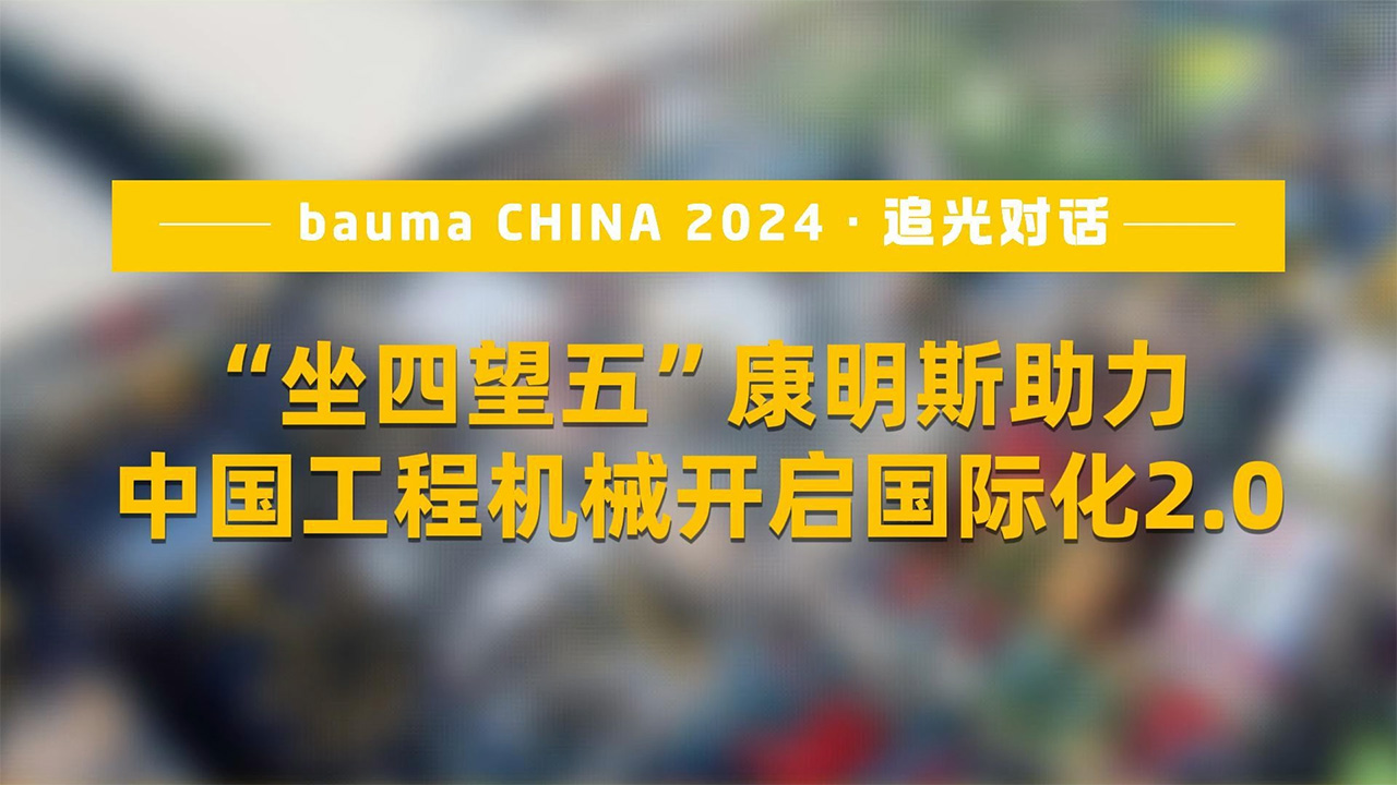 康明斯：“坐四望五”， 助力中国工程机械开启国际化2.0