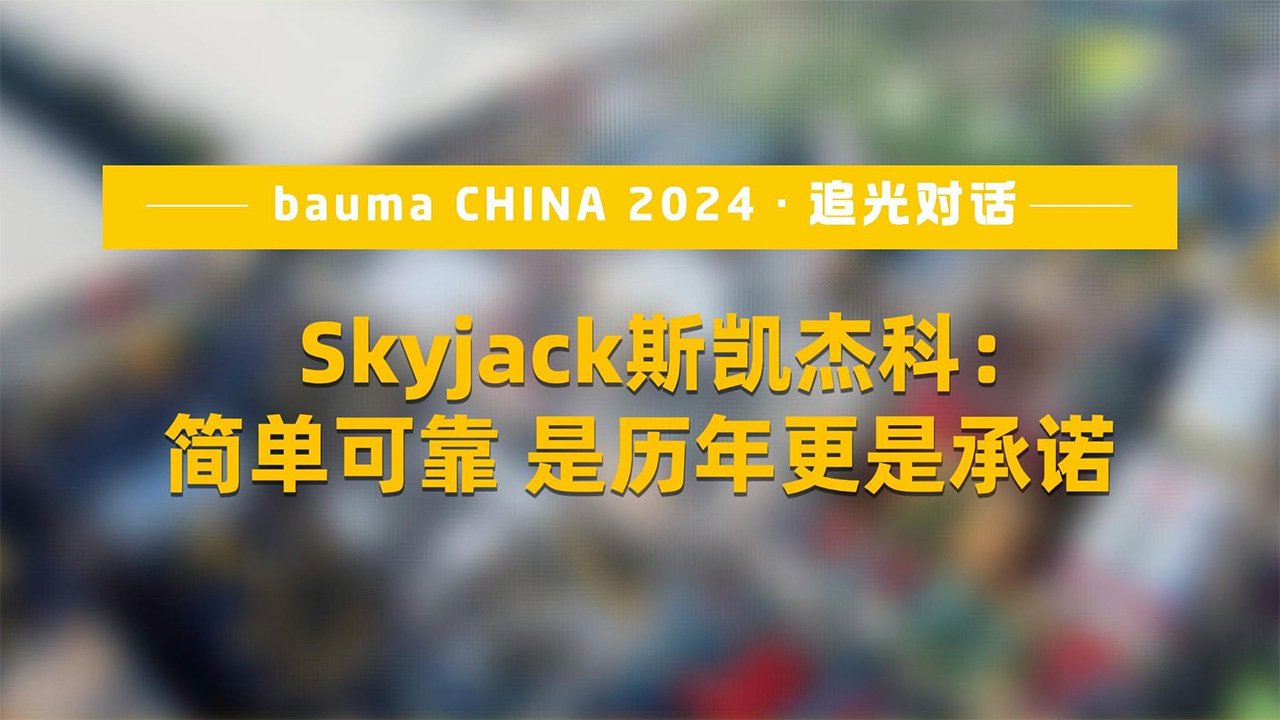 SKYJACK斯凯杰科：简单可靠，是理念更是承诺