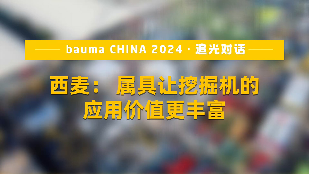 西麦：属具让挖掘机的应用价值更丰富