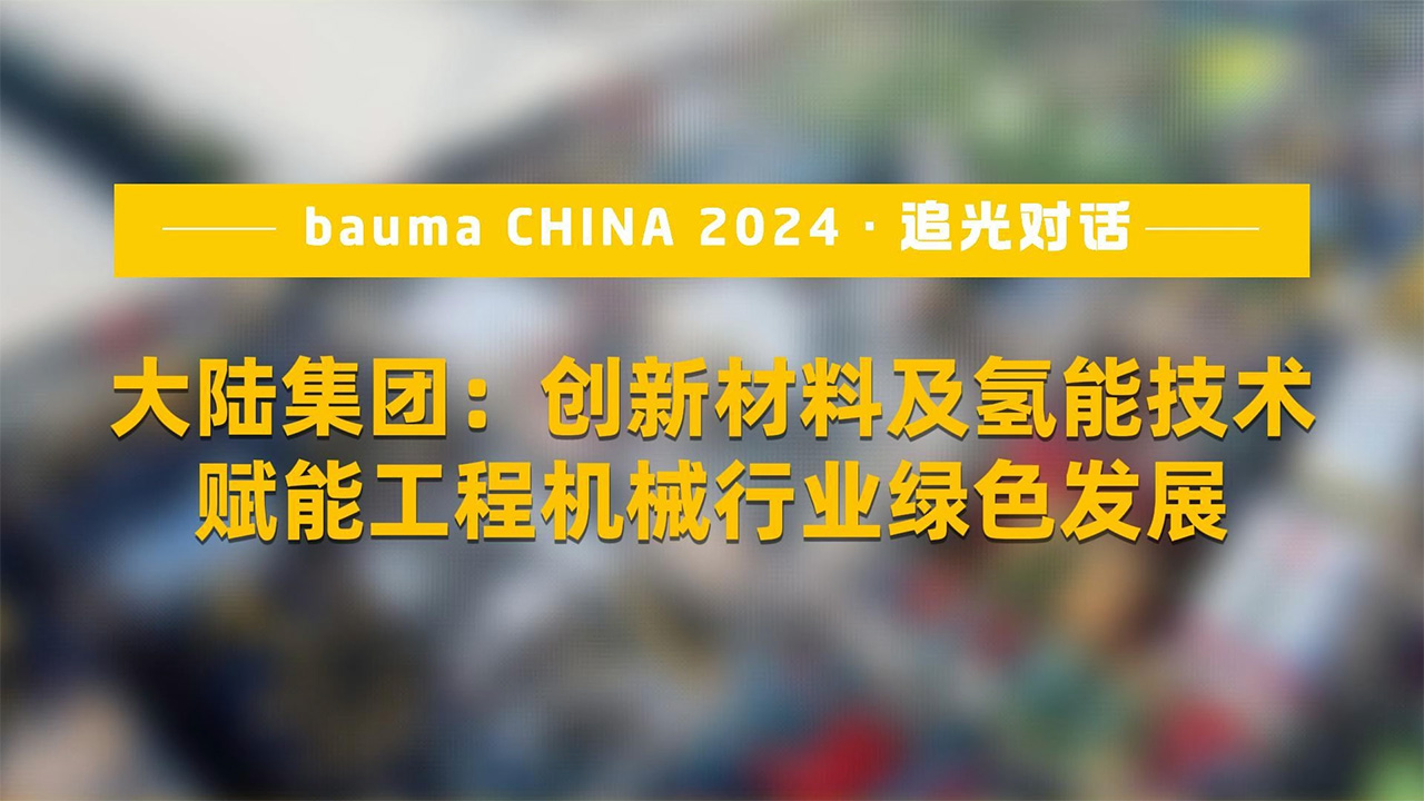 大陆集团：创新材料及氢能技术赋能工程机械行业绿色发展