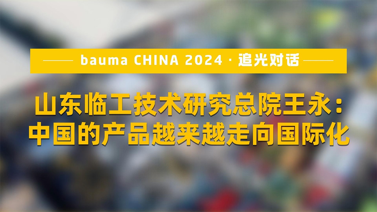 山东临工技术研究总院王永：中国的产品越来越走向国际化