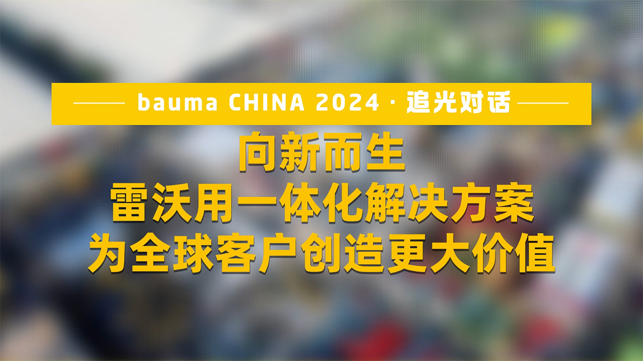 雷沃向新而生：用一体化解决方案为全球客户创造更大价值