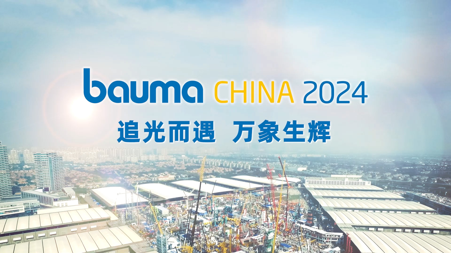 bauma CHINA 2024 全新主题：追光而遇 万象生辉