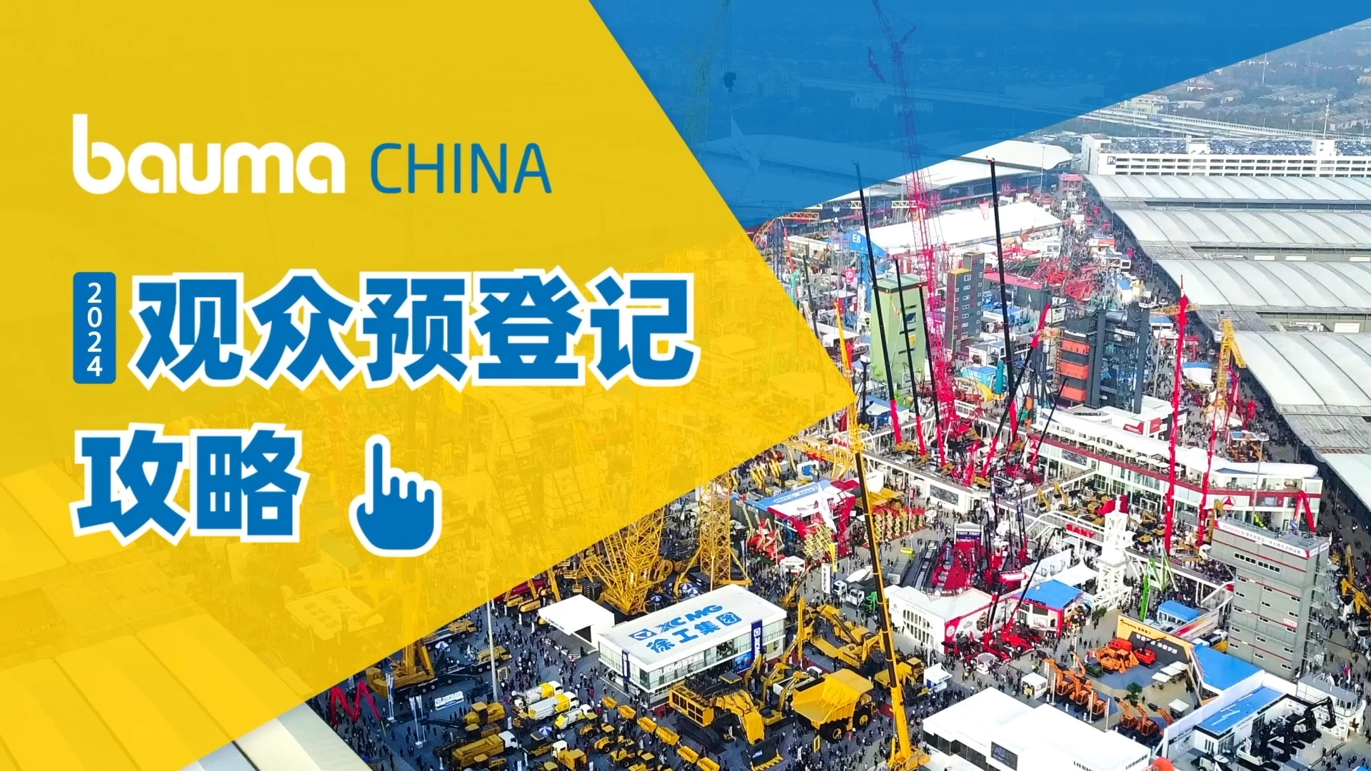 bauma CHINA 2024观众预登记攻略