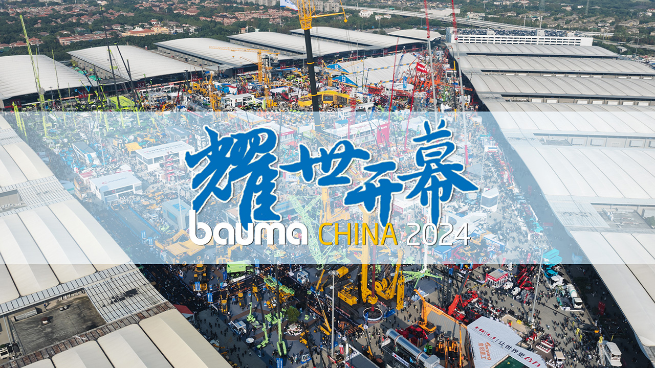 追光而遇，人人出彩！bauma CHINA 2024盛大开幕